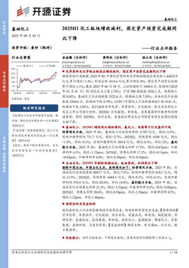 开源证券：基础化工行业点评报告：2025H1化工板块增收减利，固定资产投资完成额同比下降海报