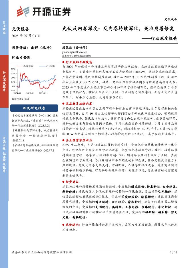 开源证券：光伏设备行业深度报告：光伏反内卷深度：反内卷持续深化，关注贝塔修复海报