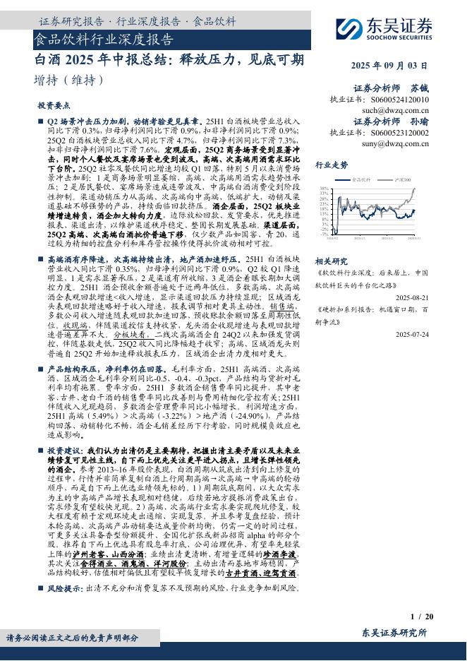 东吴证券：食品饮料行业深度报告：白酒2025年中报总结：释放压力，见底可期海报