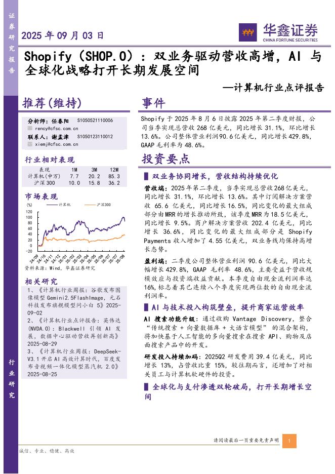 华鑫证券：计算机行业点评报告：Shopify（SHOP.O）：双业务驱动营收高增，AI与全球化战略打开长期发展空间海报