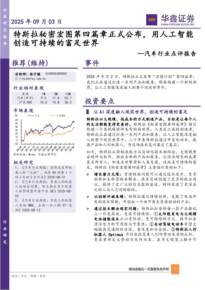华鑫证券：汽车行业点评报告：特斯拉秘密宏图第四篇章正式公布，用人工智能创造可持续的富足世界海报