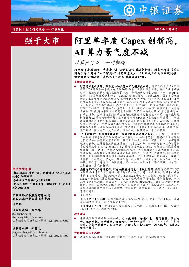 中银证券：计算机行业周报：阿里单季度Capex创新高，AI算力景气度不减计算机行业“一周解码”海报