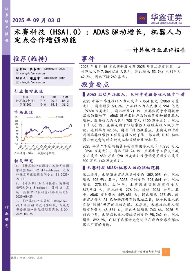 华鑫证券：计算机行业点评报告：禾赛科技：ADAS驱动增长，机器人与定点合作增强动能海报