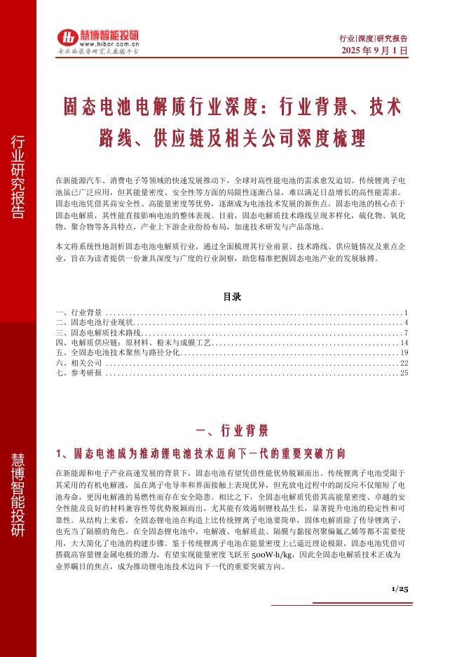 慧博智能投研：固态电池电解质行业深度：行业背景、技术路线、供应链及相关公司深度梳理海报