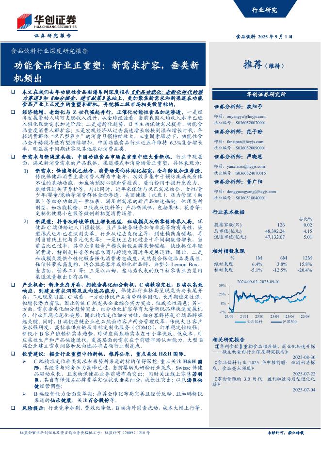 华创证券：食品饮料行业深度研究报告：功能食品行业正重塑，新需求扩容，垂类新机频出海报