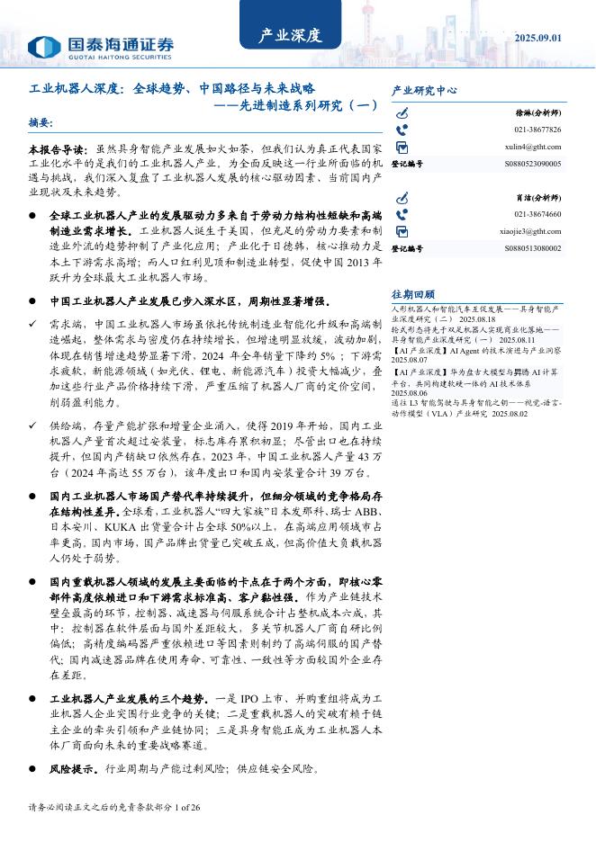 国泰海通证券：工业机器人深度，全球趋势、中国路径与未来战略——先进制造系列研究（一）海报