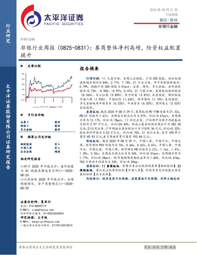 太平洋证券：非银行业周报（0825-0831）：券商整体净利高增，险资权益配置提升海报