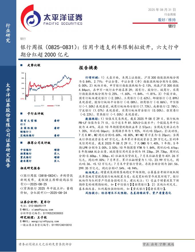 太平洋证券：银行业周报：信用卡透支利率限制拟放开，六大行中期分红超2000亿元海报