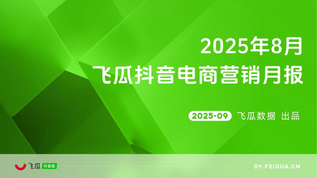 飞瓜数据：2025年8月抖音短视频及直播电商营销月报海报