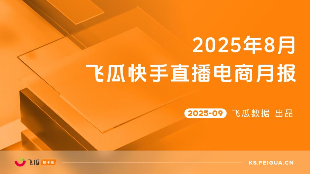 飞瓜数据：2025年8月快手直播电商营销月报海报