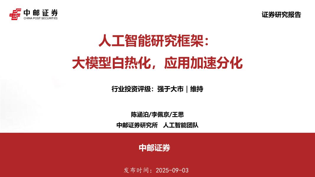 中邮证券：人工智能研究框架：大模型白热化，应用加速分化海报