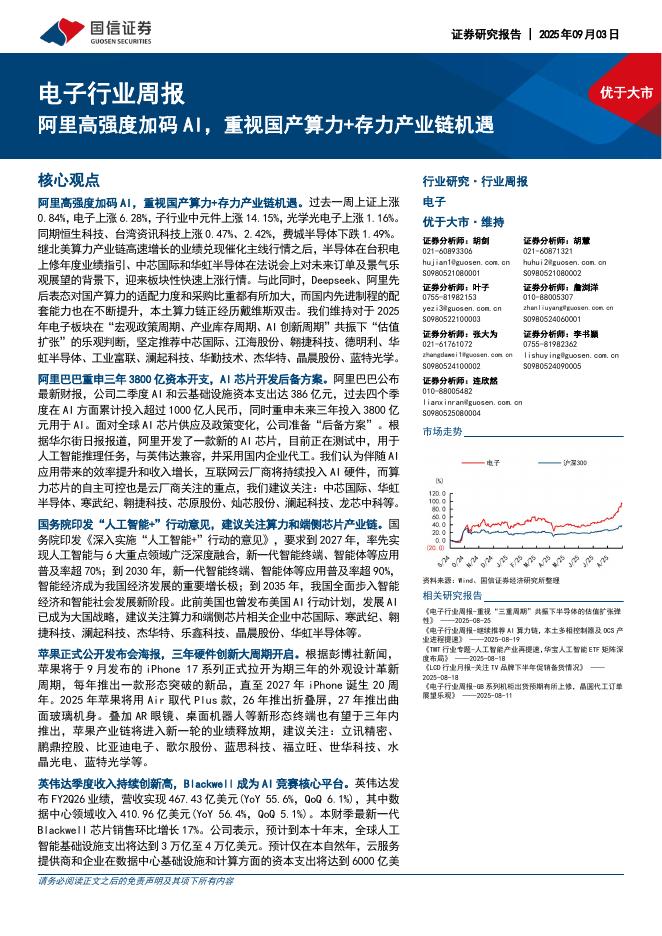 国信证券：电子行业周报：阿里高强度加码AI，重视国产算力+存力产业链机遇海报
