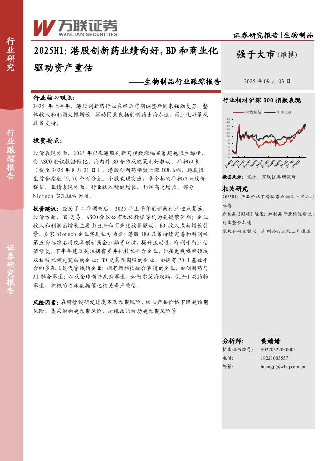 万联证券：生物制品行业跟踪报告：2025H1：港股创新药业绩向好，BD和商业化驱动资产重估海报