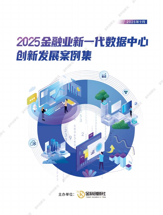 金科创新社：2025年金融业新一代数据中心创新发展案例集