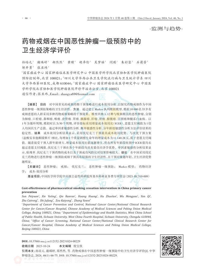 药物戒烟在中国恶性肿瘤一级预防中的卫生经济学评价