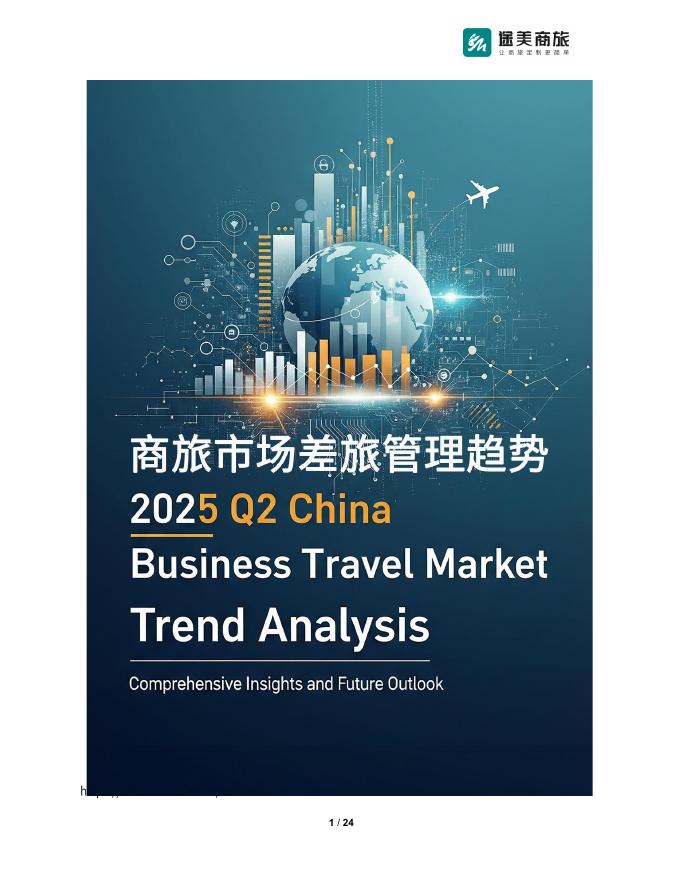 途美商旅：2025年Q2商旅市场差旅管理趋势报告海报