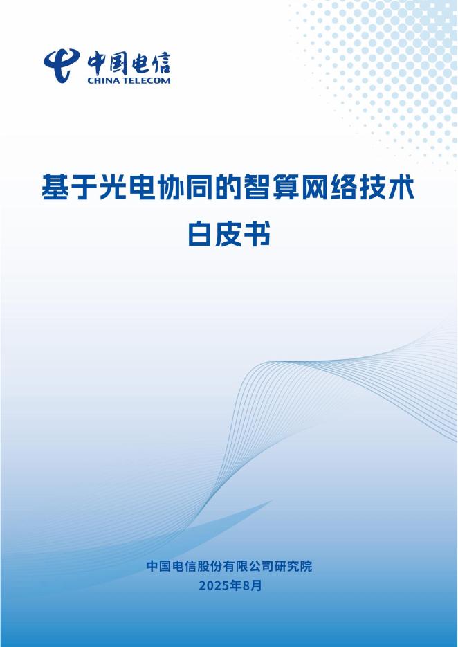 中国电信：2025年基于光电协同的智算网络技术白皮书海报