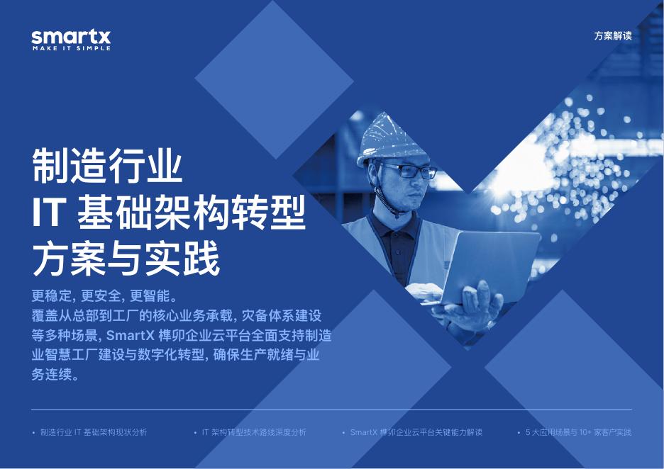 SmartX：2025年制造行业IT基础架构转型方案与实践报告海报