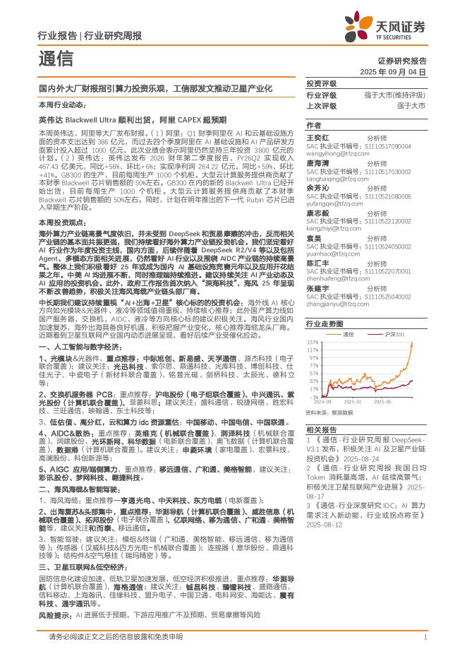 天风证券：通信行业研究周报：国内外大厂财报指引算力投资乐观，工信部发文推动卫星产业化海报