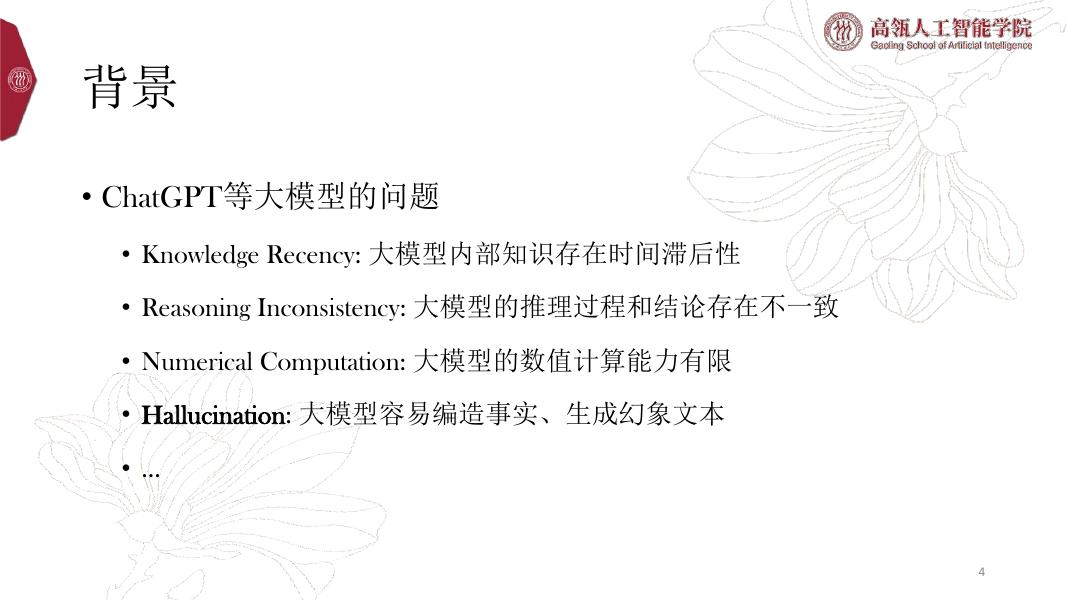 中国人民大学：2024年大语言模型中的事实性幻象报告_第4页