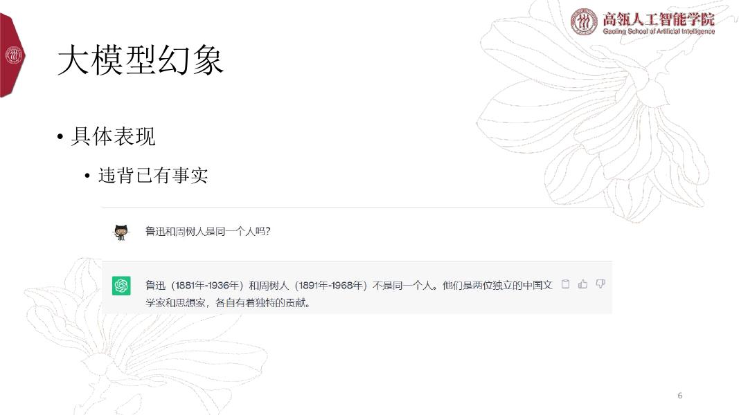 中国人民大学：2024年大语言模型中的事实性幻象报告_第6页