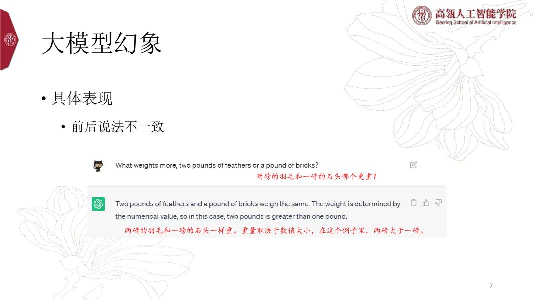 中国人民大学：2024年大语言模型中的事实性幻象报告_第7页