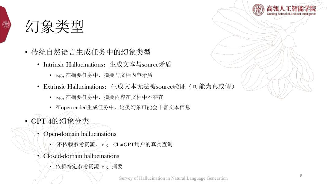 中国人民大学：2024年大语言模型中的事实性幻象报告_第9页