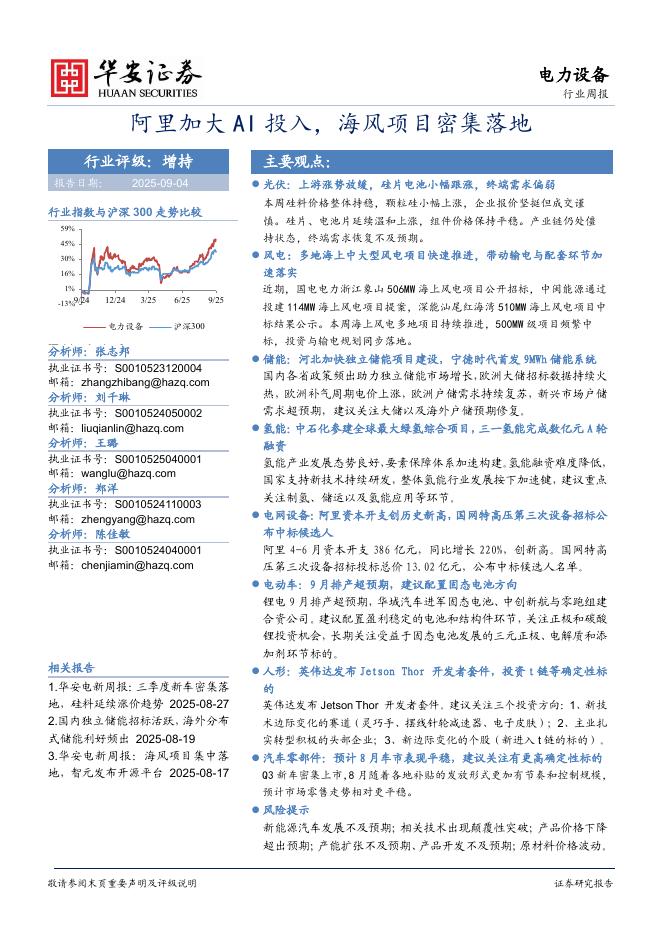 华安证券：电力设备行业周报：阿里加大AI投入，海风项目密集落地海报
