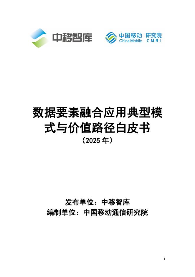 中移智库：数据要素融合应用典型模式与价值路径白皮书（2025年）海报