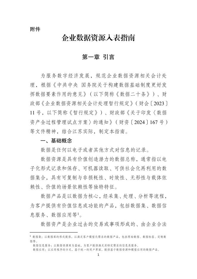 江苏省财政厅：2025企业数据资源入表指南