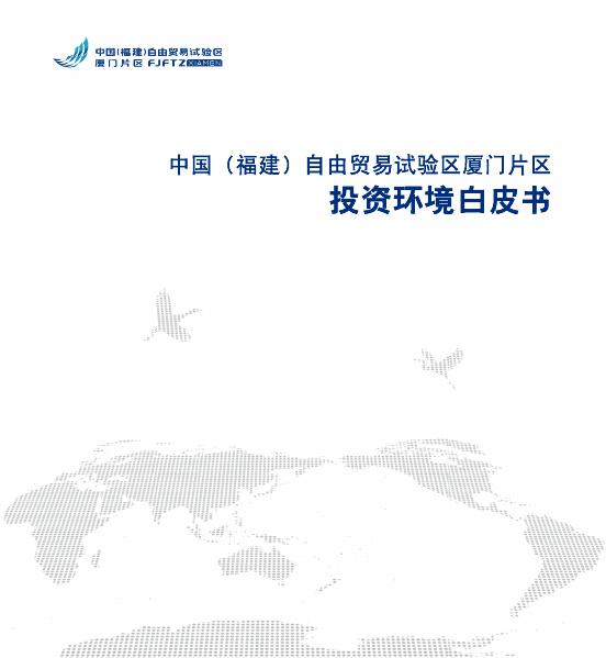 厦门自贸区：2025年中国（福建）自由贸易试验区厦门片区投资环境白皮书海报