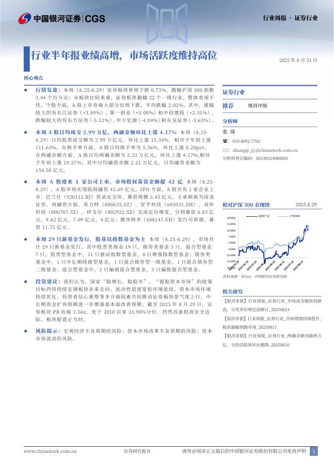 中国银河：证券行业行业周报·证券行业：行业半年报业绩高增，市场活跃度维持高位海报