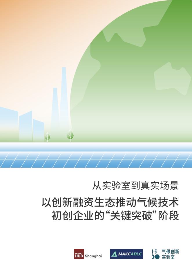 Impact Hub Shanghai：2025年从实验室到真实场景：以创新融资生态推动气候技术初创企业的“关键突破”阶段报告海报