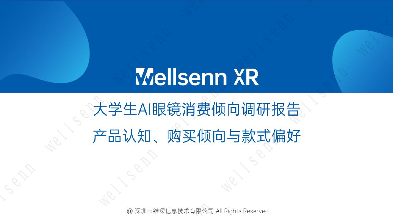 维深Wellsenn XR：2025年AI眼镜拆解及BOM成本报告：华强北全志+V821+AI眼镜拆解（摘要版）海报