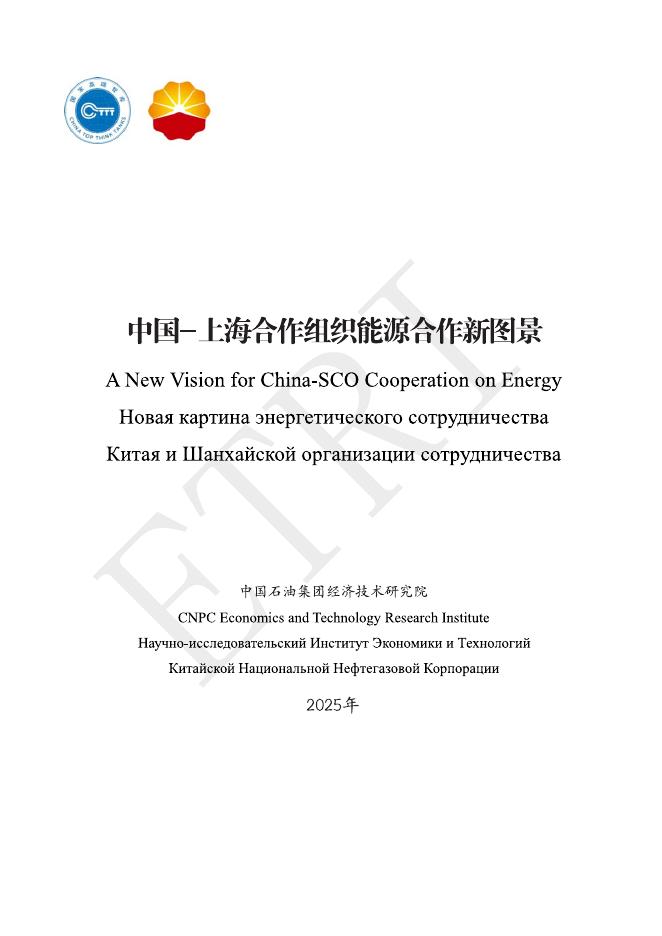 中石油经研院：2025年中国-上海合作组织能源合作新图景报告