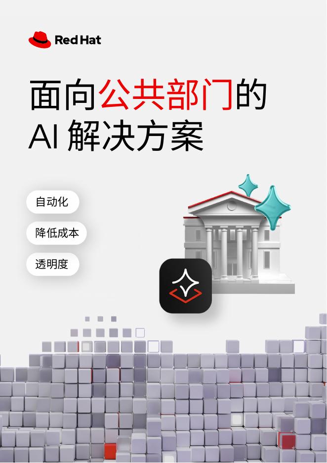 RedHat红帽：2025年面向公共部门的AI解决方案白皮书海报