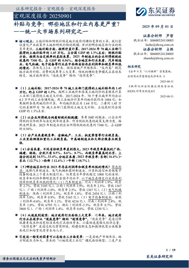 东吴证券：补贴与竞争：哪些地区和行业内卷更严重？——统一大市场系列研究之一海报