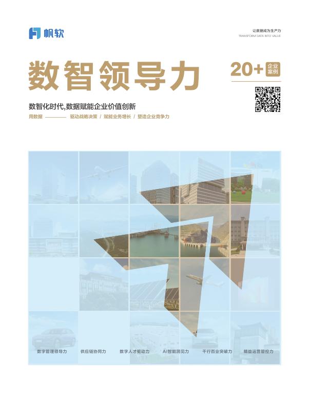 帆软：2025年数智领导力案例集海报