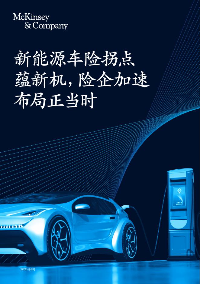 麦肯锡：2025年新能源车险拐点蕴新机，险企加速布局正当时报告海报