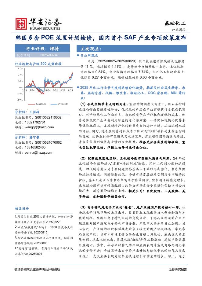 华安证券：基础化工行业周报：韩国多套POE装置计划检修，国内首个SAF产业专项政策发布海报