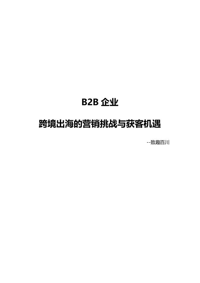 智趣百川：2025年B2B企业跨境出海的营销挑战与获客机遇白皮书海报