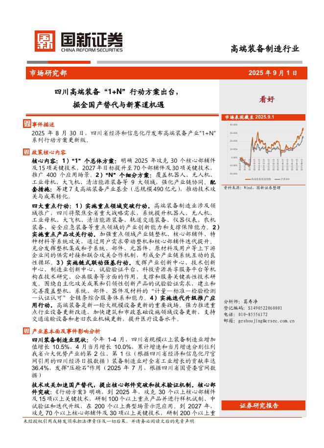 国新证券股份：高端装备制造行业：四川高端装备“1+N”行动方案出台，掘金国产替代与新赛道机遇海报