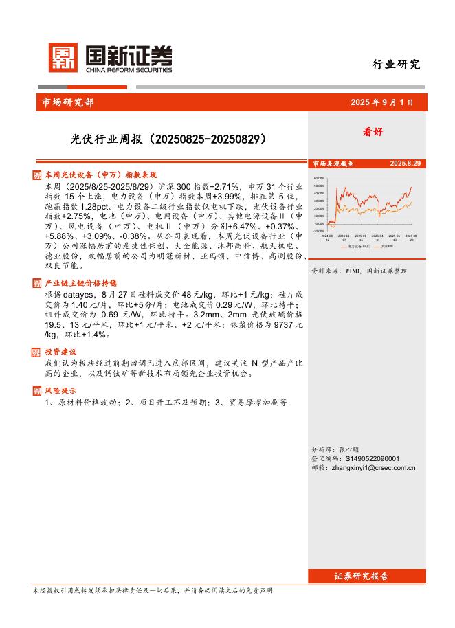 国新证券股份：光伏行业周报海报