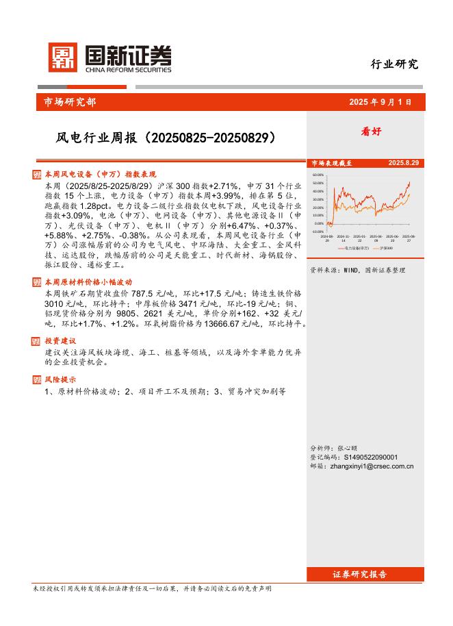 国新证券股份：风电行业周报海报