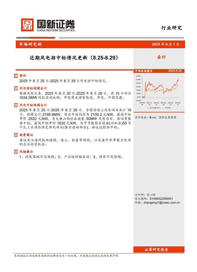 国新证券股份：近期风电招中标情况更新海报