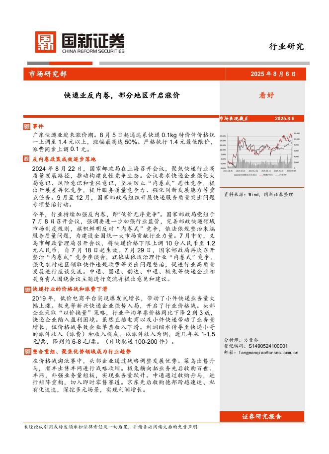 国新证券股份：快递业反内卷，部分地区开启涨价海报