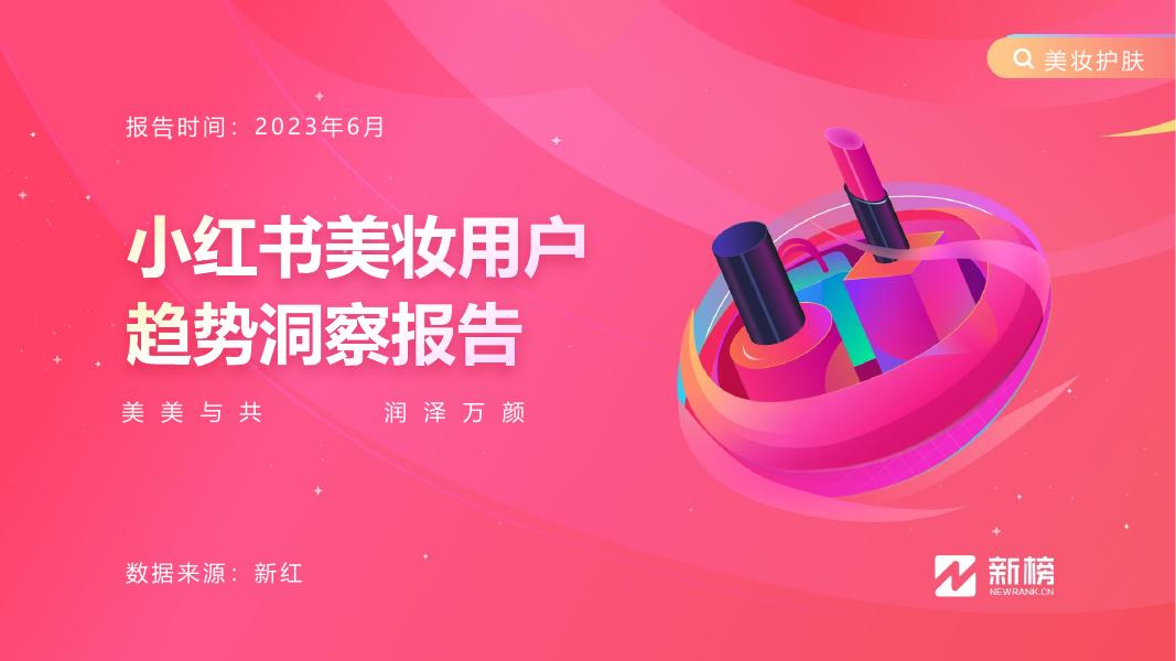 新榜：2023年小红书美妆用户趋势洞察报告海报