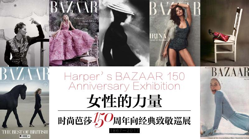 女性的力量-时尚芭莎150周年向经典致敬巡展方案海报