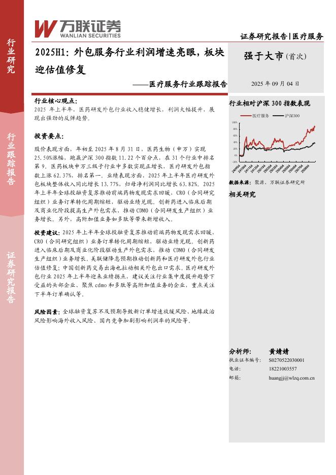 万联证券：医疗服务行业跟踪报告：2025H1：外包服务行业利润增速亮眼，板块迎估值修复海报