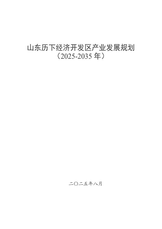 历下区工业和信息化局：山东历下经济开发区发展规划（2025-2035年）